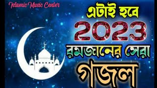 এটাই হবে 2023 রমজানের সেরা গজল | Ramjan new ghazal | Romjan Bangla new song | Ramadan new Nashbed