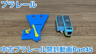 【プラレール】中古プラレール開封動画Part45