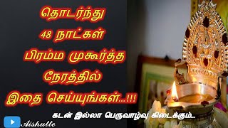 Do this for 48 days in morning | தொடர்ந்து 48 நாட்கள் பிரம்ம முகூர்த்த நேரத்தில் இதை செய்யுங்கள்…