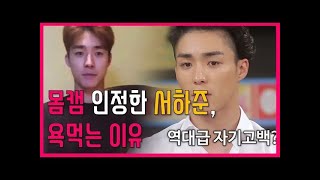 [프롬더탑] 몸캠 인정한 서하준 욕먹고 있는 이유★Korean Celebrity ♥ Amazing