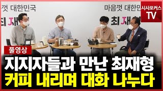 최재형, 지지자들에게 커피 내려주며 대화 나누다 풀영상 [8월 14일]