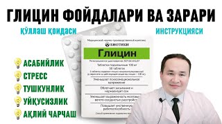 МИЯ ВА АСАБ ДОРИСИ ГЛИЦИН ФОЙДАЛАРИ ВА ЗАРАРИ, ҚЎЛЛАШ ҚОИДАСИ, КЎРСАТМАЛАР, ДОЗАЛАРИ, ИНСТРУКЦИЯСИ