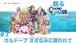 #7 観るCHRONO CROSSセリフ音声付き「ガルドーブ さざなみに誘われて」