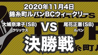 大城奈津子VS尾花正憲2020年11月4日錦糸町ルパンBCウィークリー決勝戦（ビリヤード試合）