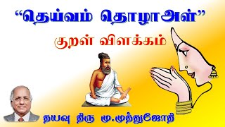 62. “தெய்வம் தொழாஅள்” - குறள் விளக்கம் : படிப்படியாய் சன்மார்க்கம் அறிவோம், தயவு திரு மு.முத்துஜோதி