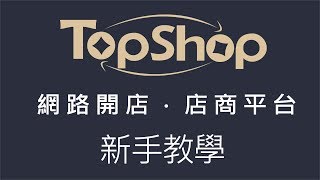 【TopShop網路開店】超商取貨付款設定