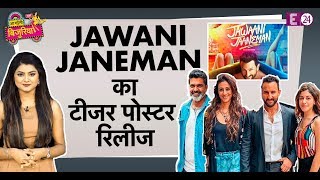 Saif Ali Khan और Tabu की फिल्म '  jawani janeman'   का टीजर पोस्टर रिलीज