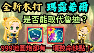 [Line Rangers ]全新木打手-瑪露希爾！是否能取代魯迪？999地圖炮卻有一項致命缺點！能力又是停產抗性｛迷宮飯合作角色分析｝