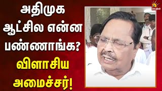 அதிமுக ஆட்சில ஒன்னுமே பண்ணல!- அமைச்சர் Duraimurugan பளிச்