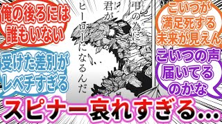 【372話】ヒロアカ最新話で哀れすぎるスピナーを見た読者の反応集