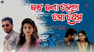 ବାଟ ବଣା ହେଲା ମୋ ପ୍ରେମ //Human Sagar || JB CREATION New 4 K HD video || Odia Sad Song