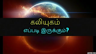 கலியுகம் : எப்படி இருக்கும்?