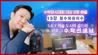 13강 정수와 유리수 상담-01099004523 (우리아이 서울대 보내기 의대보내기)