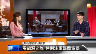 【2013.05.18】編輯台時間(3)馬連任滿周年 將展開能源之旅 -udn tv