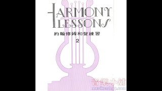 約翰修姆和聲練習【2】John W. Schaum Harmony Lessons【CY-P29】