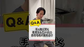 いなとみ先生の一問一答🙋‍♀️✨手っ取り早く若見えするのにおすすめの施術は👨‍⚕️🌾？#若見え #クマ取り #眉下リフト