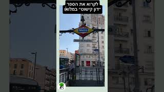 100 דברים לעשות במדריד - מספר 18 #הדררגוניס #טיוללספרד #למטיילבמדריד #מדריד #סיוריםבמדריד #ספרד