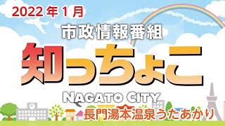 長門市市政情報番組「知っちょこ」第15回（2022年1月）