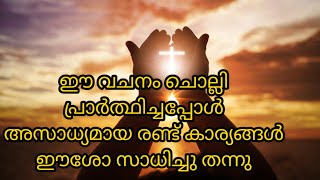 ഈ വചനം ചൊല്ലി പ്രാർത്ഥിച്ചപ്പോൾ അസാധ്യമായ രണ്ട് കാര്യങ്ങൾ ഈശോ സാധിച്ചു തന്നു/miracle prayer/vachanam