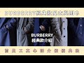 Former Burberry employees show you Burberry heritage trench coats and classic scarves! – Yuyusenpai