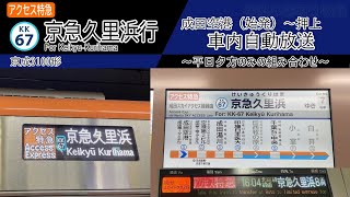 【車内自動放送】成田空港始発　アクセス特急 京急久里浜行き　成田空港～押上間