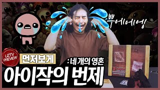 4인까지 아이작의 번제💧를 즐길 수 있다고!??! 아이작의 번제:네 개의 영혼 보드게임⚔️