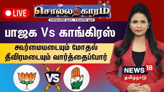 🔴LIVE: Sollathigaram | பாஜக Vs காங்கிரஸ் - கூர்மையடையும் மோதல் தீவிரமடையும் வார்த்தைப்போர்