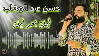 حسن عبد الوهاب - ليلة بعد ليلة