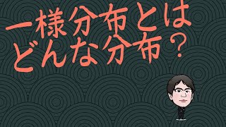 一様分布とはどんな分布？