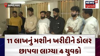 Ahmedabad News | 11 લાખનું મશીન ખરીદીને ડોલર છાપવા લાગ્યા 4 યુવકો | Cheating | Fraud | Gujarat|N18V