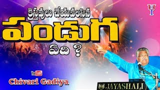 క్రైస్తవులు చేయవలసిన పండుగ ఏది ? Jayashali Gari Message 2020 || BOUI || Chivari Ghadiya