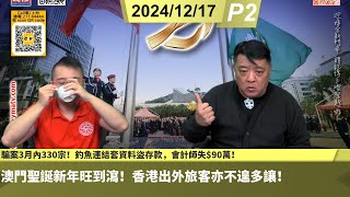 啤梨頻道 20241217 P2 澳門聖誕新年旺到瀉！香港出外旅客亦不遑多讓！/兩犬誤食路邊毒肉死亡！毒狗狂徒必有報應！/Carousell騙案3月內330宗！釣魚連結套資料盜存款，會計師失$90萬！