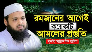 রমজান মাসের প্রস্তুতি। আরিফ বিন হাবিব। Mufti Arif Bin Habib New full Waz 2025