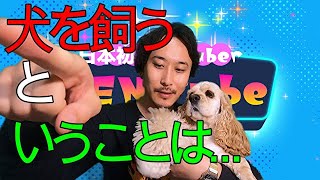 【日本初？犬Tuber】　犬を飼うということは...