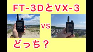 【アマチュア無線】FT-3DとVX-3の送受信感度どう？