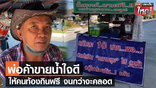 พ่อค้าขายน้ำใจดี ให้คนท้องกินฟรี จนกว่าจะคลอด | TNNประเด็นใหญ่ 23-01-2566