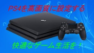 【PS4】高画質設定に変える方法【プレステ４】