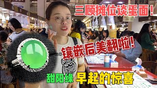 三顾摊位竟只为这阳绿蛋面，它的魔力到底在哪？镶嵌后过分美丽！