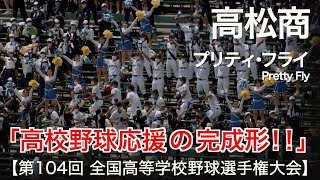 高松商業 プリティフライ (Pretty Fly)  高校野球応援 2022夏【第104回 全国高等学校野球選手権大会】