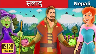 सलाद  | Salad in Nepali | Nepali Story | Story in Nepali | Nepali Fairy Tales | Wings Music Nepal