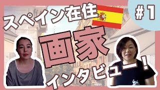 #001 【スペイン在住者対談 #1】画家 根岸文子さん インタビュー！#japon #japan #japonés #español #海外生活 ‼️#海外在住日本人 #海外移住 #スペイン生活