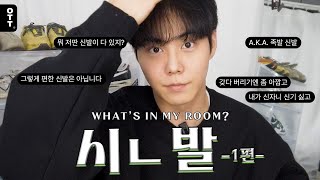 [OTT] | What's In My Room #02-1 Shoes