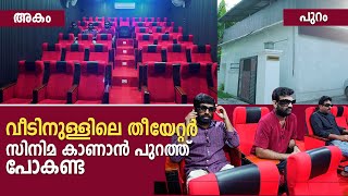 ഇനി വീടിനുള്ളിൽ കുറഞ്ഞ ചെലവിൽ തിയേറ്റർ|How to MaKee Best home theatre setup on budget