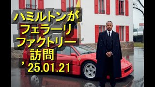 ルイス・ハミルトンがフェラーリF1ファクトリーを初めて訪問　’25 01 21