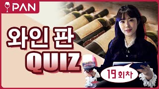 [와인 판] 대표적인 와인 생산국 (3) #19