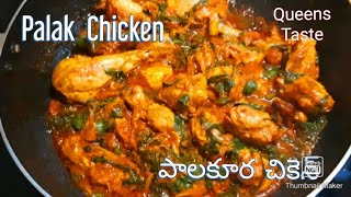 Palak chicken//Spinach chicken in telugu//నోరూరించే పాలకూర చికెన్ ఎంతో రుచిగా ఇలా చేసుకోండి