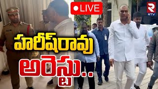 హరీష్‌రావు అరెస్టు 🔴LIVE : Police Arrested Harish Rao | Hyderabad RTV