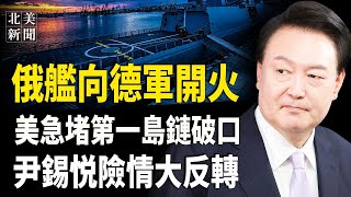 俄德交火衝突升溫！尹錫悅幕僚、秘書集體辭職，美第一島鏈現破口，台灣多所學校串聯 拒中共統戰；美新國防部長換人傳聞被揭；納瓦羅出山任貿易顧問，8年前一段視頻爆火【北美新聞】