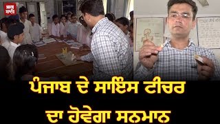 Punjab ਦੇ ਇਸ Science Teacher ਨੂੰ ਮਿਲੇਗਾ 'Malathi Jnanpith Award'