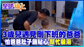 3歲兒半夜起來裝水遇見剛下班的爸爸 怕加班的爸爸肚子餓貼心地幫忙裝湯 |全球線上@中天新聞CtiNews